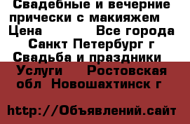 Свадебные и вечерние прически с макияжем  › Цена ­ 1 500 - Все города, Санкт-Петербург г. Свадьба и праздники » Услуги   . Ростовская обл.,Новошахтинск г.